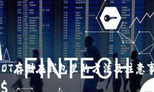 USDT存储在钱包里的方法及注意事项