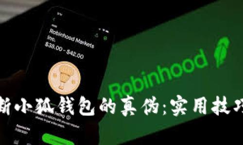 如何判断小狐钱包的真伪：实用技巧大揭秘