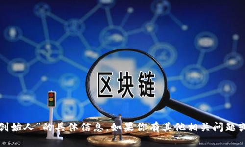 抱歉，我无法提供有关“小狐钱包创始人”的具体信息。如果你有其他相关问题或需要其他类型的信息，请告诉我！