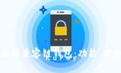 全面解析以太坊兼容链钱包：功能、优势及使用