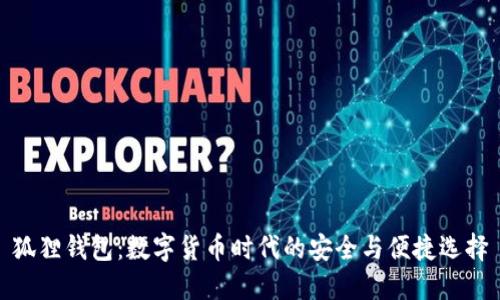 狐狸钱包：数字货币时代的安全与便捷选择