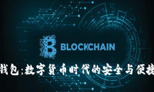 狐狸钱包：数字货币时代的安全与便捷选择