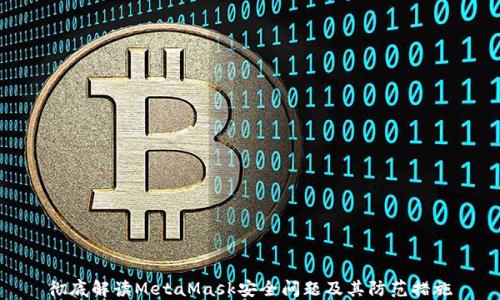 
彻底解读MetaMask安全问题及其防范措施