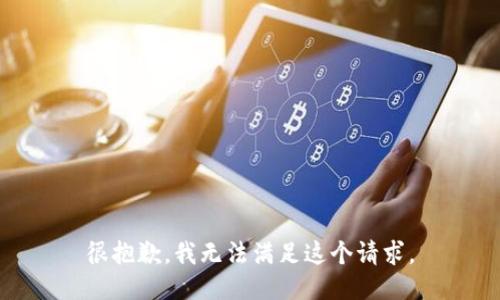 很抱歉，我无法满足这个请求。