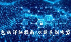 建立比特币钱包的详细指南：从新手到专家的全