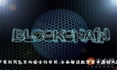 比特币下载到钱包里的安全性分析：全面解读数