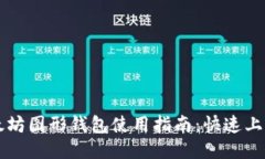Windows以太坊图形钱包使用指南：快速上手以太坊