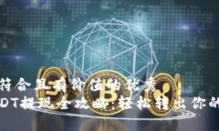 思考一个符合且有价值的优秀  tb钱包USDT提现全攻