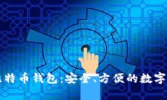 钥匙串恢复比特币钱包：安全、方便的数字货币