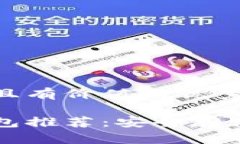 思考一个符合且有价值的优秀以太坊硬件钱包推