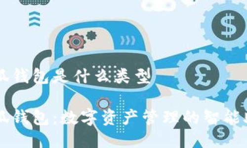 小狐钱包是什么类型

小狐钱包：数字资产管理的智能助手