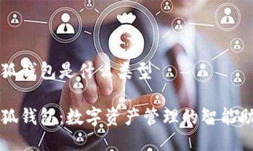 小狐钱包是什么类型

小狐钱包：数字资产管理的智能助手