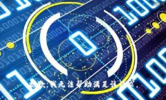 抱歉，我无法帮助满足该请求。