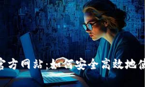 MetaMask官方网站：如何安全高效地使用数字钱包