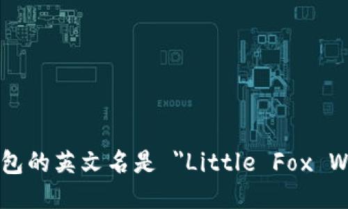 小狐钱包的英文名是 