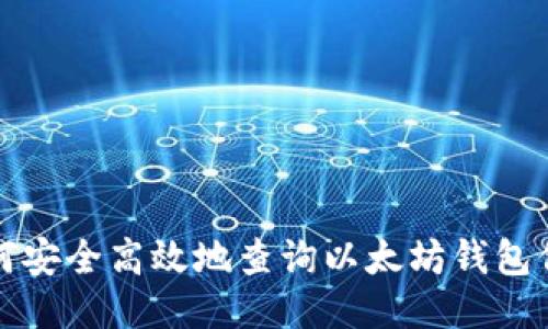 如何安全高效地查询以太坊钱包信息
