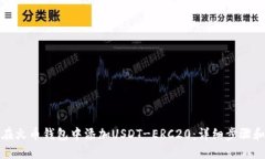 如何在火币钱包中添加USDT-ERC20：详细步骤和技巧