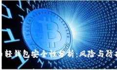 比特币轻钱包安全性分析：风险与防护措施