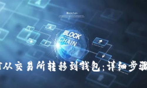 如何将USDT从交易所转移到钱包：详细步骤与注意事项