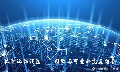 狐狸玩偶钱包——精致与可爱的完美结合