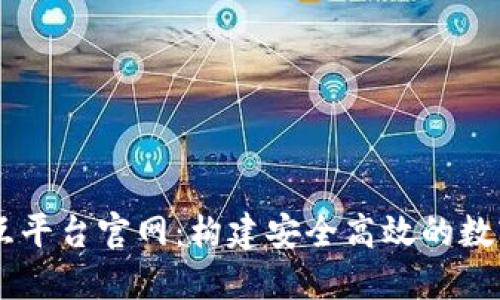 区块链钱包交互平台官网：构建安全高效的数字资产管理平台