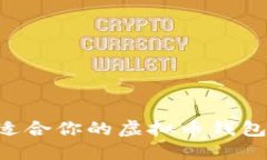 如何选择适合你的虚拟币钱包：全面指南