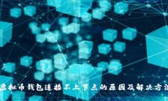 虚拟币钱包连接不上节点的原因及解决方法