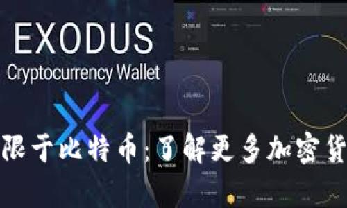 冷钱包不仅限于比特币：了解更多加密货币存储选项