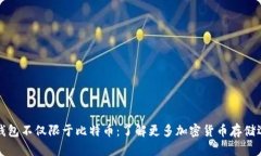冷钱包不仅限于比特币：了解更多加密货币存储