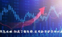 以太坊钱包攻略：彻底了解选择、使用和保护你
