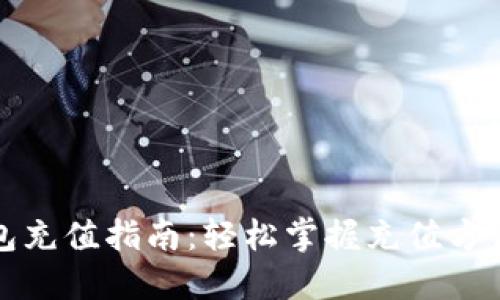 小狐钱包充值指南：轻松掌握充值方法与技巧