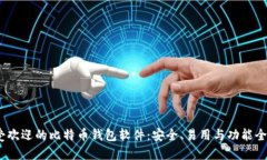 2023年最受欢迎的比特币钱包软件：安全、易用与