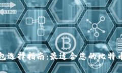 比特币钱包选择指南：最适合您的比特币存储方
