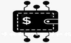 如何从TP钱包中提取USDT：