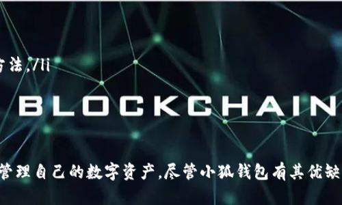    小狐钱包：如何在BSC网络上找到您的ID  / 
 guanjianci  小狐钱包, BSC网络, 钱包ID, 加密货币  /guanjianci 

介绍小狐钱包及其在BSC网络上的功能
小狐钱包是一款专为加密货币用户设计的数字钱包，主要支持多种主流区块链，包括以太坊和Binance Smart Chain (BSC)网络。对于越来越多的加密投资者而言，了解如何在BSC网络上使用小狐钱包来找到自己的钱包ID显得尤为重要。
BSC网络以其快速的交易速度和低交易费用而受到广泛欢迎，使其成为许多去中心化金融（DeFi）应用的基础。因此，使用小狐钱包在BSC网络上进行交易和投资，可以帮助用户更高效地管理他们的加密资产。

如何在小狐钱包中找到BSC网络的ID
要在小狐钱包中找到您的BSC网络ID，通常需要您按以下步骤操作：
ol
li打开小狐钱包应用，并确保您已经创建并登录了您的钱包账户。/li
li在主界面上，您可以看到不同的区块链选项。选择BSC网络。/li
li在BSC网络页面，通常会显示您的钱包地址，以及与之相关的网络信息。/li
li找到标记为“钱包ID”或“地址”的信息，这就是您在BSC网络上的唯一标识符。/li
/ol
需要注意的是，不同的钱包版本和更新可能会在界面上有所不同，但找到ID的方法通常是相似的。

为什么选择小狐钱包在BSC上进行交易
小狐钱包不仅支持BSC网络，还提供了多种功能，使其成为用户进行加密交易的理想选择：
ul
listrong安全性：/strong小狐钱包采用先进的加密技术，确保用户的私钥和交易信息得到安全保护。/li
listrong用户友好：/strong简单直观的界面使得新手用户也能快速掌握钱包的使用方法。/li
listrong多种资产支持：/strong除了BSC，您还可以在小狐钱包中管理其他区块链的加密货币，方便一站式管理。/li
listrong快速交易：/strongBSC网络的高效性能确保交易的快速确认和执行，满足用户的需求。/li
/ul

四个相关问题的详细解答

问题一：小狐钱包的安全性如何？
小狐钱包提供多层次的安全保障，是许多用户选择它的一个重要原因。首先，小狐钱包采用了先进的加密技术，这意味着用户的私钥不会被泄露给任何第三方。这种加密保护确保了您的资产不受黑客攻击的威胁。
此外，小狐钱包支持种子短语备份功能。用户在创建钱包时，会生成一组随机的关键词作为恢复密钥。如果忘记密码或者丢失设备，用户可以通过这些关键词找回账户，从而最大限度地减少资产丢失的风险。
另一个安全特性是多重签名和2FA（双重身份验证）。这些功能可以为用户的交易设置额外的安全锁，即使黑客获取了账户信息，也很难进行不当操作。
最后，小狐钱包定期进行安全更新，以修复可能存在的漏洞，确保用户的资金安全。因此，用户在选择数字钱包时可以放心地选择小狐钱包。

问题二：如何使用小狐钱包进行BSC网络的交易？
在小狐钱包中进行BSC网络交易的步骤相对简单，但用户需要了解一些基础知识。首先，您需要确保您的小狐钱包已连接到BSC网络。这通常可以在主界面的设置中进行操作。
一旦网络连接成功，用户可以点击“发送”或“接收”选项进行实际交易。在发送加密货币时，用户需要输入接收者的地址（即对方的钱包ID），输入发送的金额，并确认交易信息。在确认之前，用户可以查看交易的手续费。由于BSC网络的交易费用相对较低，这使得用户能够以较小的成本进行交易。
在完成交易后，用户可以在历史记录中查看交易的状态和详细信息。这不仅有助于跟踪交易进度，还有助于用户了解交易的成功率和时间消耗。
总之，通过小狐钱包进行BSC网络交易是一个快速而便捷的过程，用户只需几步即可完成。

问题三：小狐钱包的优缺点是什么？
小狐钱包有许多优点，使得它在市场上备受青睐。然而，也存在一些缺点需要用户注意。
strong优点：/strong
ul
li支持多种加密货币，便于集中管理。/li
li保证安全性，保护用户资金。/li
li界面友好，操作简便，适合新手使用。/li
/ul
strong缺点：/strong
ul
li功能相对较少，有些高级用户可能觉得不够充分。/li
li在某些地区可能存在访问限制，影响使用体验。/li
/ul
因此，根据用户的使用需求和习惯，小狐钱包可能是一个理想的选择，但一些高级功能用户可能会希望寻找其他更具功能的钱包选项。

问题四：怎样最大化利用小狐钱包的功能？
为了最大化利用小狐钱包的各项功能，用户可以通过以下几种方式来提升使用体验：
ul
listrong定期进行软件更新：/strong确保您使用的是小狐钱包的最新版本，以享受所有新功能和安全特性。/li
listrong熟悉各项功能：/strong深入了解小狐钱包的每一项支持功能，包括交易管理、资产监控和备份恢复等。/li
listrong参与社区活动：/strong小狐钱包常常会在社交媒体和论坛上举办活动，用户可以获取最新动态和优惠，参与这些活动是一个了解钱包的新功能的好方法。/li
/ul
通过上述方法，用户可以高效地管理自己的资产，享受更便捷的交易体验，同时借助社区的力量不断提升自身的投资技能。

总结
小狐钱包为用户提供了一个安全且高效的数字货币管理平台。了解如何在BSC网络上找到您的钱包ID，以及如何使用小狐钱包完成交易，能够帮助用户更好地管理自己的数字资产。尽管小狐钱包有其优缺点，但对于大多数用户来说，其安全性、易用性和多功能性足以满足他们的需求。希望本文能帮助您充分利用小狐钱包的各项功能，提高您的加密货币交易体验。
