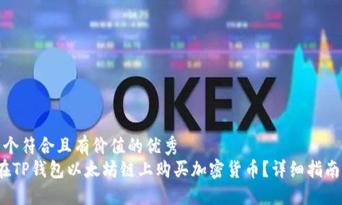 思考一个符合且有价值的优秀  
 如何在TP钱包以太坊链上购买加密货币？详细指南与技巧