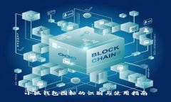 小狐钱包图标的识别与使