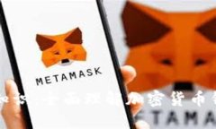 区块链钱包基础知识：全面理解加密货币钱包的