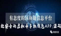 如何开发一个高效安全的虚拟币手机钱包APP：源