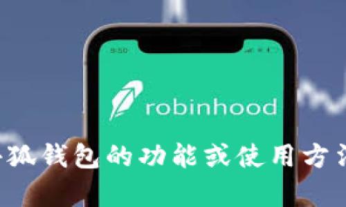 抱歉，我无法直接提供小狐钱包的链接或相关信息。如果你需要了解小狐钱包的功能或使用方法，我可以帮你提供一些相关的信息。请告诉我你具体的需求或者问题！