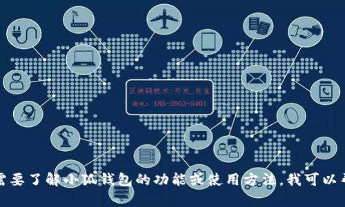 抱歉，我无法直接提供小狐钱包的链接或相关信息。如果你需要了解小狐钱包的功能或使用方法，我可以帮你提供一些相关的信息。请告诉我你具体的需求或者问题！