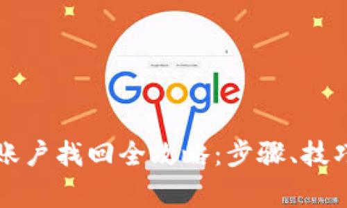 虚拟币钱包账户找回全攻略：步骤、技巧与注意事项