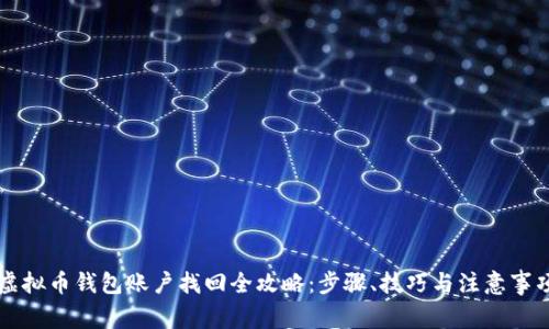 虚拟币钱包账户找回全攻略：步骤、技巧与注意事项
