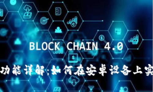 小狐钱包分身功能详解：如何在安卓设备上实现多账户管理