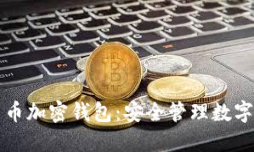区块链数字货币加密钱包：安全管理数字资产的新选择