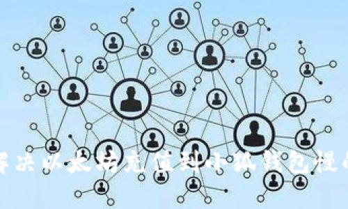 如何解决以太坊充值到小狐钱包慢的问题