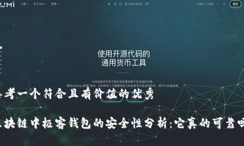 思考一个符合且有价值的优秀

区块链中极客钱包的安全性分析：它真的可靠吗？