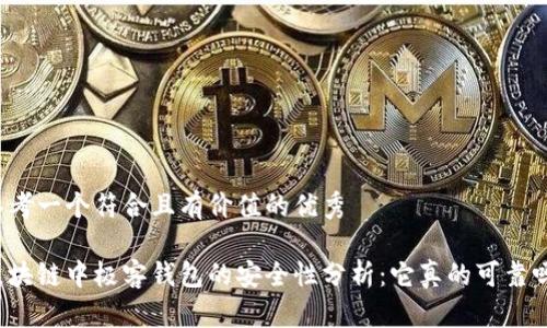 思考一个符合且有价值的优秀

区块链中极客钱包的安全性分析：它真的可靠吗？