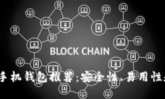2023年最佳虚拟币手机钱包推荐：安全性、易用性