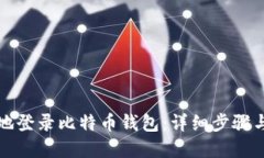 如何安全地登录比特币钱包：详细步骤与最佳实